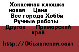 Хоккейная клюшка (новая) › Цена ­ 1 500 - Все города Хобби. Ручные работы » Другое   . Приморский край